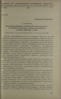 Исследование фоновой элктрической ритмики коры мозга и некоторых подкорковых структур при выработке условных рефлексов у кошек