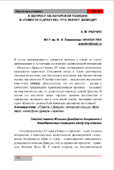 К вопросу об авторской позиции в &laquo;Повести о Дракуле&raquo;: что значит зломудр?