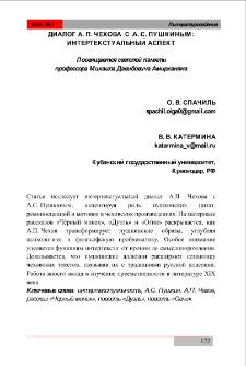 Диалог А. П. Чехова с А. С. Пушкиным: В. В. Катермина интертекстуальный аспектог А. П. Чехова с А. С. Пушкиным: интертекстуальный аспект