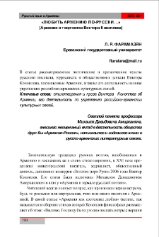 &laquo;Любить Армению по-русски&hellip;&raquo; (Армения в творчестве Виктора Коноплева)