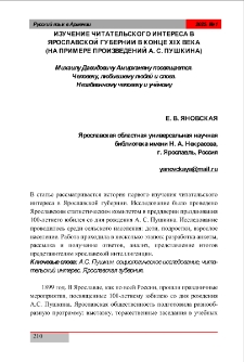 Изучение читательского интереса в Ярославской губернии в конце XIX века (на примере произведений А. С. Пушкина)