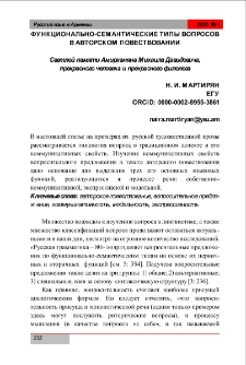 Функционально-семантические типы вопросов в вторском повествовании