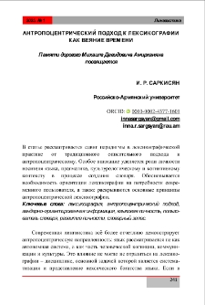 Антропоцентрический подход к лексикографии как веяние времени