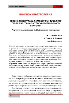 Армянская и русская семья V-ХVII веков как объектисторико&ndash;культурологического изучения