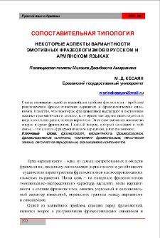 Некоторые аспекты вариантности эмотивных фразеологизмов в русском и армянском языках