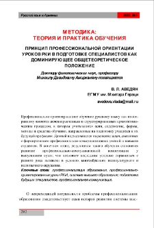 Принцип профессиональной ориентации уроков РКИ в подготовке специалистов как доминирующее общетеоретическое оложение