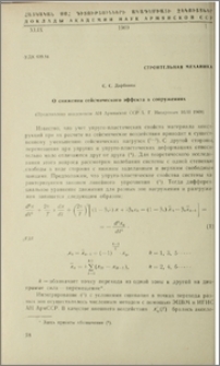 О снижении сейсмического эффекта в сооружениях