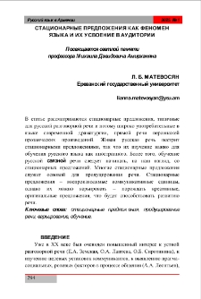 Стационарные предложения как феномен языка и ихусвоение в аудитории