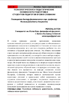 Психологические и педагогические особенности подготовки студентов-педагогов вузов в Словакии