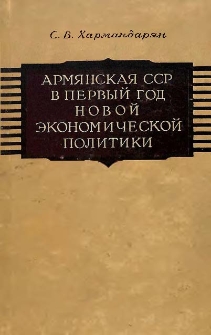 Армянская ССР в первый год новой экономической политики (1921-1922)