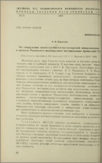 Об обнаружении золото-серебро-висмут-теллуровой минерализации в пределах Разданского железорудного месторождения Армянской ССР