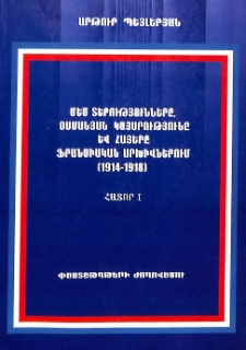 Մեծ տերությունները, Օսմանյան կայսրությունը և հայերը ֆրանսիական արխիվներում (1914-1918)