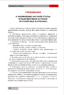 Требования к оформлению научной статьи в рецензируемом журнале &laquo;Русский язык в Армении&raquo;