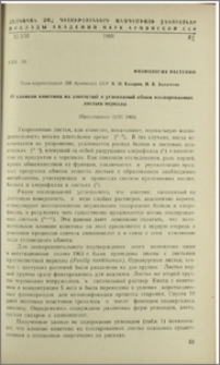О влиянии кинетина на азотистый и углеводный обмен изолированных листьев периллы