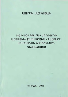 1885-1908 թթ. հայ ժողովրդի ազգային-ազատագրական պայքարը Արմենական գործիչների գնահատմամբ