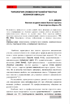 Типология словосочетаний в текстах военной авиации