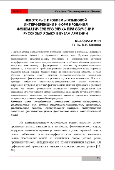 Некоторые проблемы языковой интерференции иформирования фонематического слуха при обучении русскому языку в вузах Армении