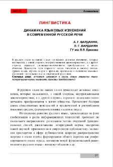 Динамика языковых изменений в современной русской