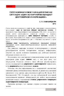 Персуазивная коммуникация в рамках ситуации&laquo;один из партнеров обладаем достоверной информацией&raquo;