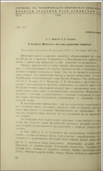 О возрасте Шнохского массива кварцевых диоритов