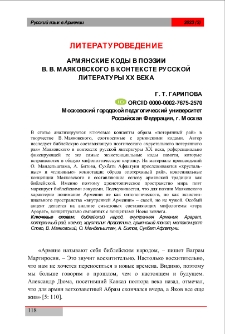 Армянские коды в поэзии В. В. Маяковского в контексте русской литературы ХХ в