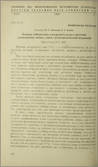 Влияние гиббереллина и ретарданта на рост растений длиннодневных видов в связи с фотопериодической индукцией