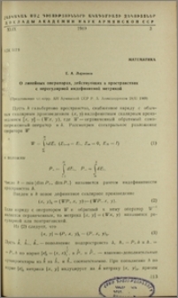 О линейных операторах действующих в пространствах с нерегулярной индефинитной метрикой