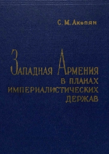 Западная Армения в планах империалистических держав в период Первой мировой войны