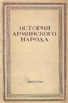 История армянского народа, ч. 1