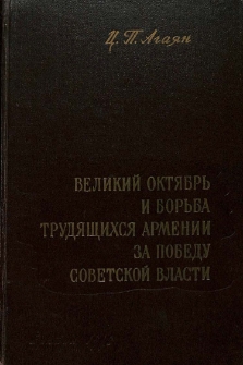 Великий Октябрь и борьба трудящихся Армении за победу Советской власти