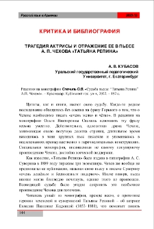 Трагедия актрисы и отражение ее в пьесе А.П. Чехова &laquo;Татьяна Репина&raquo;
