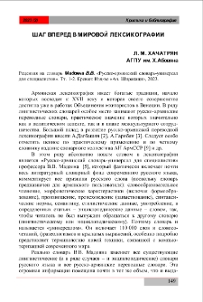 Шаг вперед в мировой лексикографии