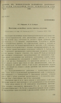 Некоторые нелинейные задачи переноса излучения
