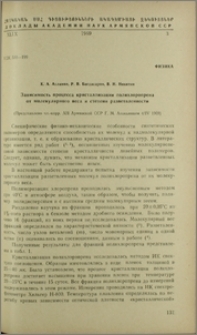 Зависимость процесса кристаллизации полихлоропрена от молекулярного веса и степении разветвленности