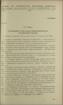 О нахождении таллия в рудах Севкар-Саригюхского месторождения марганица