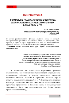 Формально-грамматические свойства деклинационных существительных в языковой игре