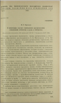 О некоторых случаях нормального распределения содержаний элементов в редах и минералах