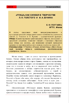 &laquo;Птица&raquo; как символ в творчестве Л. Н. Толстого и И. А. Бунина