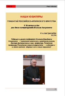 Глашатай российско-армянского братства (К 90-летию со дня рождения литературоведа Михаила Амирханяна)