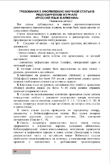 Требования к оформлению научной статьи в рецензируемом журнале &laquo;Русский язык в Армении&raquo;