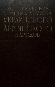 Исторические связи и дружба украинского и армянского народов