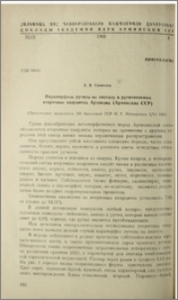 Параморфозы рутила по анатазу в рутилоносных вторичных кварцитах Арзакана (Армянская ССР)