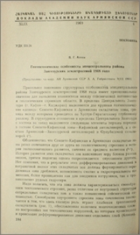 Геотектонические особенности эпицентрального района Зангезурских землетрясений 1968 года
