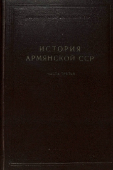 История Армянской ССР. Ч. 3
