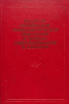 Великая Октябрьская Социалистическая революция и победа Советской власти в Армении