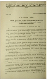 Влияние регуляторов роста и фотопериодической индукции на камбиальную деятельность абиссионской капусты и периллы крастнолистной
