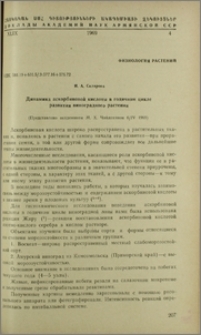 Динамика аскорбиновой кислоты в годичном цикле развития виноградного растения