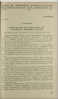 Новый вид клеща рода Alliphis Halbert, 1923 (Parasitiformes, Gamasoidea) из Армении
