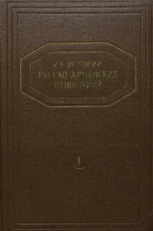 Из истории русско-армянских отношений․ Кн. 1