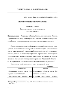 Мифы об Армянской области